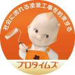 平塚市・秦野市・大磯町・二宮町・小田原市の外壁塗装・屋根塗装 プロタイムズ平塚土屋店 有限会社日宝美装